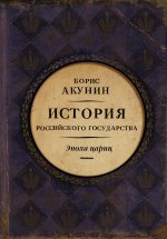 Книга розповідає, як зав'язувалися «вічні» російські вузли: національне питання, внутриобщественного протистояння, спрага свободи і страх перед породжуваних ним хаосом