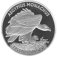 На реверсі монет зображено грифа з пташеням у гнізді, і півколом розміщені написи: AEGYPIUS MONACHUS (вгорі) і ГРИФ ЧОРНИЙ (унизу)