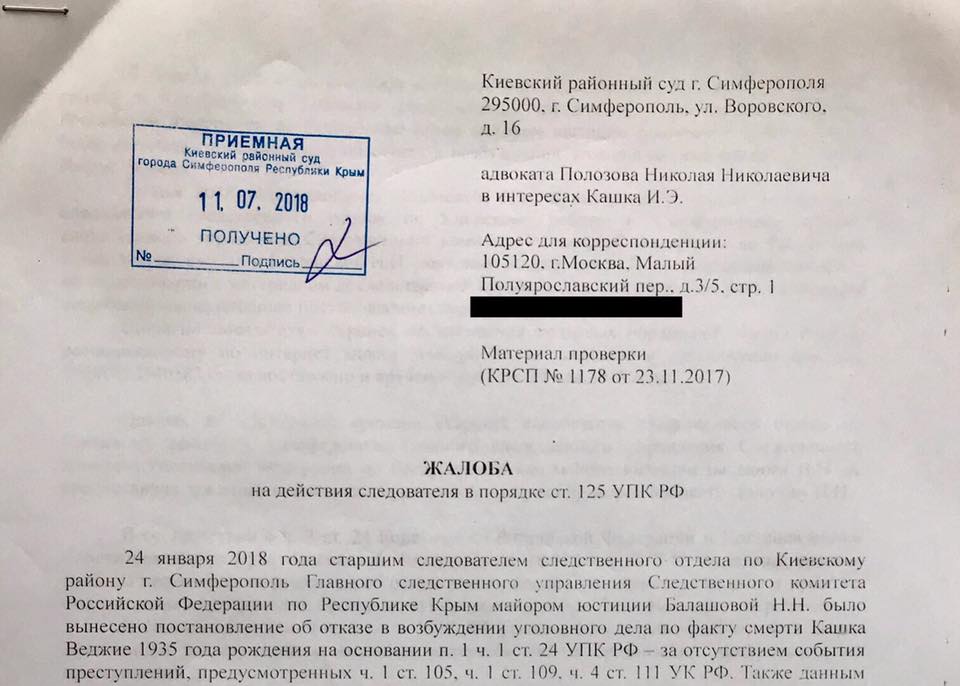 Адвокат подав скаргу в Київський райсуд Сімферополя, в зв'язку з відмовою в наданні матеріалів перевірки за фактом смерті Кашка