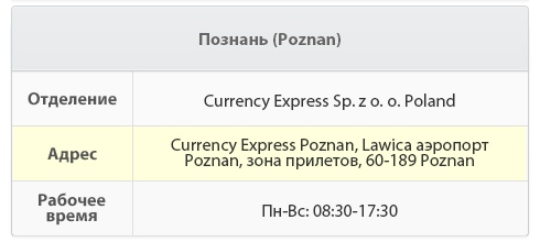 z oo Poland   Адреса Currency Express Poznan, аеропорт Lawica, зона прильотів, 60-189   Робоча врем'я Пн-Нд: 08: 30-17: 30