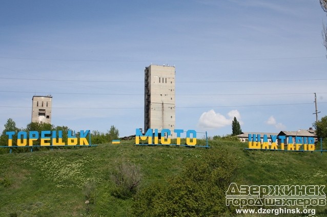 Торецькому (до 4 лютого 2016 - Дзержинськ, до 1938 - Щербинівка) - місто обласного значення в Донецькій області України