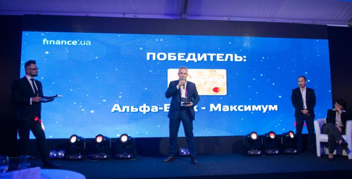 Олексій Корчажкін, віце-президент, директор з роздрібного бізнесу Альфа Банку навіть розповідав гостям FinAwards2018 деякі секрети успіху даних банківських продуктів