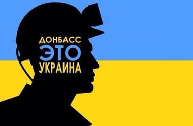 21 червня 2015 року, 8:00 Переглядів:   Донбас - це Україна